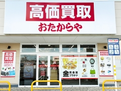 買取専門店 おたからや アクロスプラザ宝木店