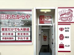 他社を圧倒する高額査定! 買取専門店おたからや新戸町インター店