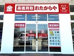 買取専門店 おたからや アクロスプラザ高砂店