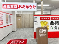 他社を圧倒する高額査定!おたからやMEGAドン・キホーテUNY星川店