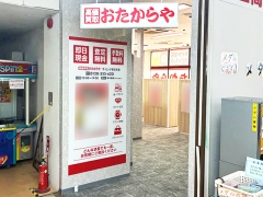 買取専門店　おたからや　ザ・ビッグ安古市店