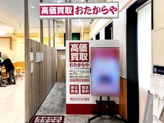 買取専門店 おたからや フィールクオリテ平和公園店