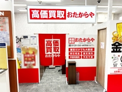 他社を圧倒する高額査定!買取専門店おたからやアオキスーパー一色新町店