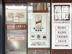 他社を圧倒する高額査定!買取専門店おたからやまいづる本店