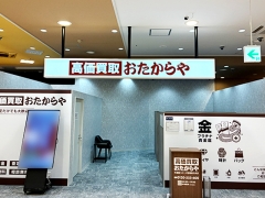 他社を圧倒する高額査定!おたからや天満屋ハピーズ笠岡美の浜店
