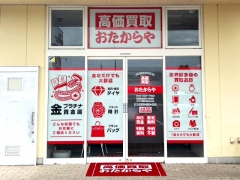 買取専門店　おたからや　サンユーストアー千波店