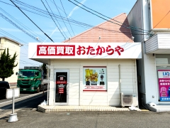 他社を圧倒する高額査定!買取専門店おたからや東岡山店