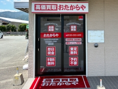 買取専門店　おたからや　ウェスタまるき山口湯田店