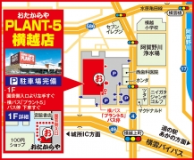 横バス「プラント5」バス停 下車すぐ