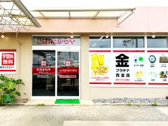 他社を圧倒する高額査定!買取専門店おたからや春日井インター店