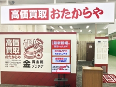 買取専門店　おたからや　ジャパンミート卸売市場鎌ケ谷店