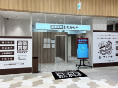 買取専門店 おたからや みやぎ生協利府店