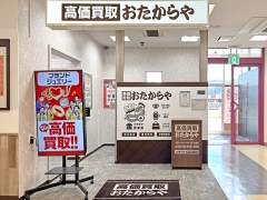 買取専門店　おたからや　マックスバリュ留萌店