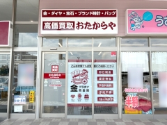買取専門店 おたからや ヤマザワ塩釜中の島店