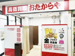 他社を圧倒する高額査定!買取専門店おたからや食品館アプロ桜川店