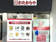他社を圧倒する高額査定!買取専門店おたからや西友高針店
