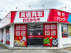 他社を圧倒する高額査定!おたからや伊勢崎赤堀店(国道50号線沿い)