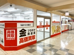 買取専門店　おたからや　ショッピングセンターチェリオ店