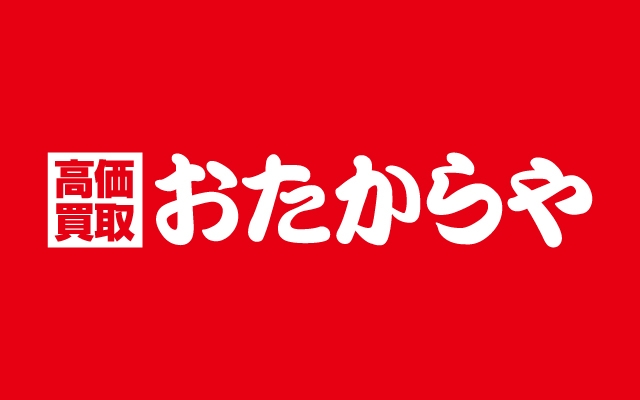 世界1,930店舗以上展開のおたからや／安心してご利用いただけます