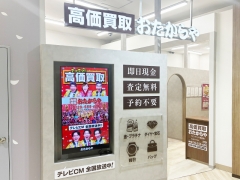 買取専門店　おたからや　イオンモール成田店