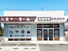 買取専門店　おたからや　花園インター店