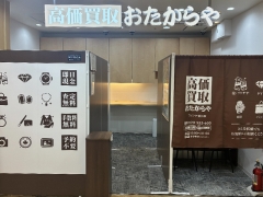 買取専門店 おたからや フレンテ仙川店