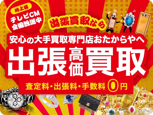 持ち出すのが不安な貴重品も、安心安全の無料出張査定をご利用ください!