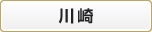 川崎