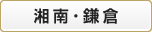 湘南・鎌倉