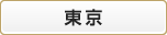 東京