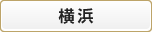 横浜