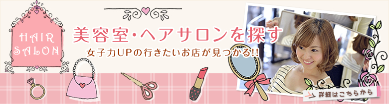 美容室・ヘアサロンを探す あなたの行きたいお店が見つかる！