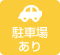駐車場あり