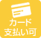 カード支払い可