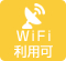 WiFi利用可