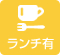 ランチ有