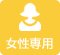 女性専用