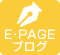 E・PAGEブログ
