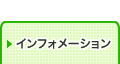 インフォメーション