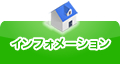 インフォメーション