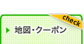 地図・クーポン
