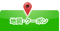 地図・クーポン