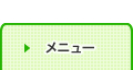 メニュー