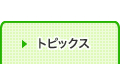 トピックス