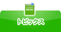 トピックス