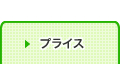 プライス
