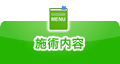 施術内容