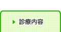 診療内容