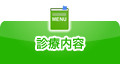 診療内容