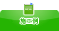 施工例